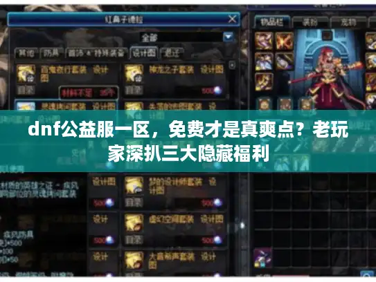 dnf公益服一区,免费才是真爽点?老玩家深扒三大隐藏福利 dnf公益服一区,免费才是真爽点?老玩家深扒三大隐藏福利