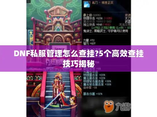 DNF私服管理怎么查挂?5个高效查挂技巧揭秘