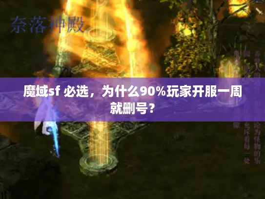 魔域sf 必选，为什么90%玩家开服一周就删号？