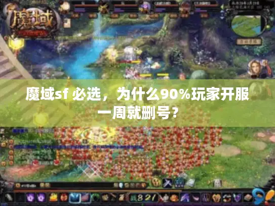 魔域sf 必选，为什么90%玩家开服一周就删号？