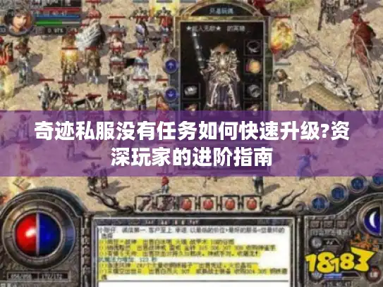 奇迹私服没有任务如何快速升级?资深玩家的进阶指南