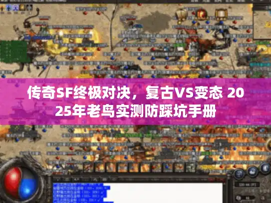 传奇SF终极对决,复古VS变态 2025年老鸟实测防踩坑手册 传奇SF终极对决,复古VS变态 2025年老鸟实测防踩坑手册