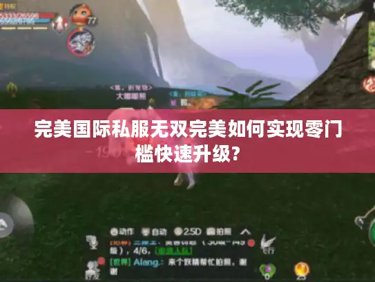完美国际私服无双完美如何实现零门槛快速升级?