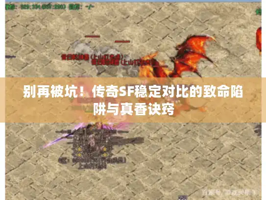 别再被坑!传奇SF稳定对比的致命陷阱与真香诀窍 别再被坑!传奇SF稳定对比的致命陷阱与真香诀窍