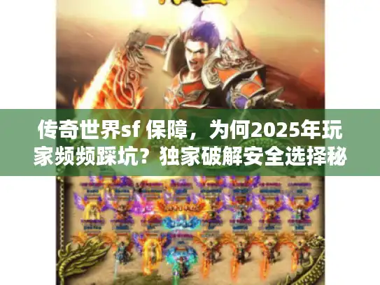 传奇世界sf 保障，为何2025年玩家频频踩坑？独家破解安全选择秘笈