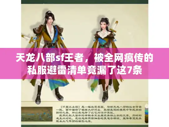 天龙八部sf王者，被全网疯传的私服避雷清单竟漏了这7条