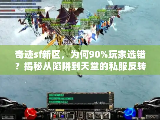奇迹sf新区，为何90%玩家选错？揭秘从陷阱到天堂的私服反转术