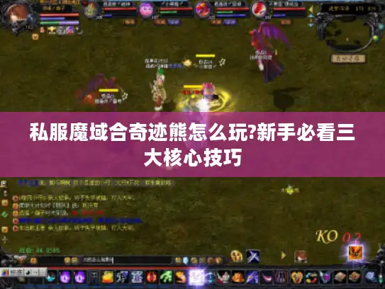 私服魔域合奇迹熊怎么玩?新手必看三大核心技巧