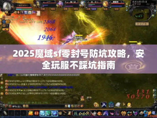 2025魔域sf零封号防坑攻略,安全玩服不踩坑指南 2025魔域sf零封号防坑攻略,安全玩服不踩坑指南