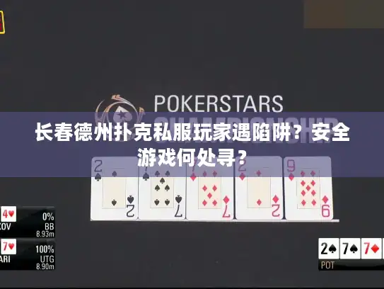 长春德州扑克私服玩家遇陷阱？安全游戏何处寻？