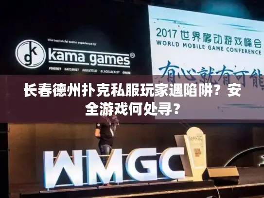 长春德州扑克私服玩家遇陷阱？安全游戏何处寻？