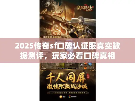 2025传奇sf口碑认证服真实数据测评,玩家必看口碑真相 2025传奇sf口碑认证服真实数据测评,玩家必看口碑真相