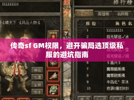 传奇sf GM权限,避开骗局选顶级私服的避坑指南 传奇sf GM权限,避开骗局选顶级私服的避坑指南