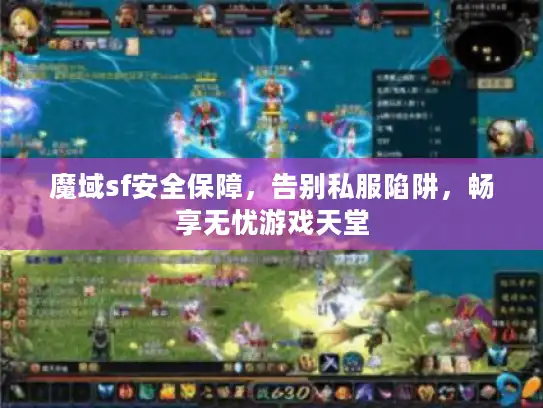 魔域sf安全保障,告别私服陷阱,畅享无忧游戏天堂 魔域sf安全保障,告别私服陷阱,畅享无忧游戏天堂