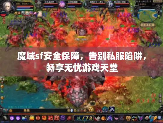 魔域sf安全保障,告别私服陷阱,畅享无忧游戏天堂 魔域sf安全保障,告别私服陷阱,畅享无忧游戏天堂