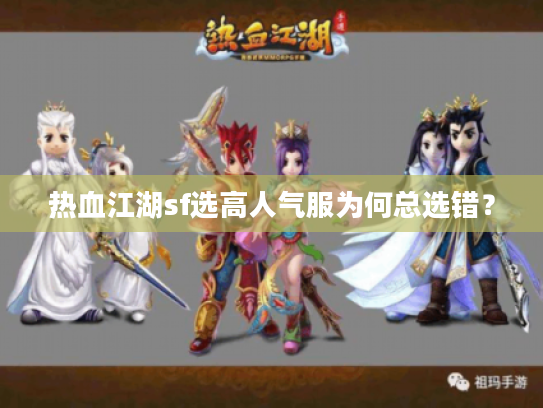 热血江湖sf选高人气服为何总选错? 热血江湖sf选高人气服为何总选错?