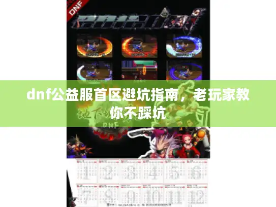 dnf公益服首区避坑指南，老玩家教你不踩坑