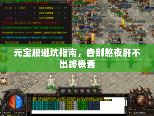 元宝服避坑指南，告别熬夜肝不出终极套