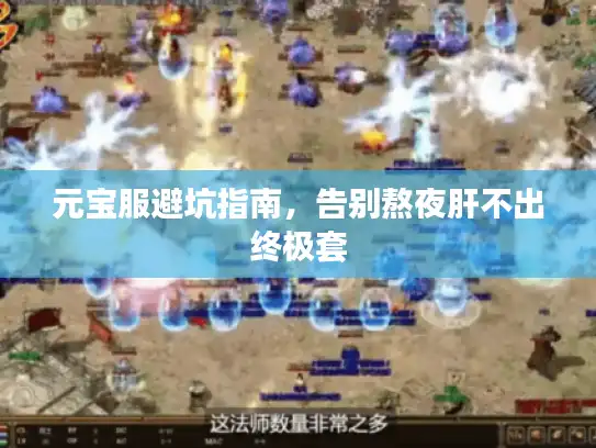 元宝服避坑指南，告别熬夜肝不出终极套