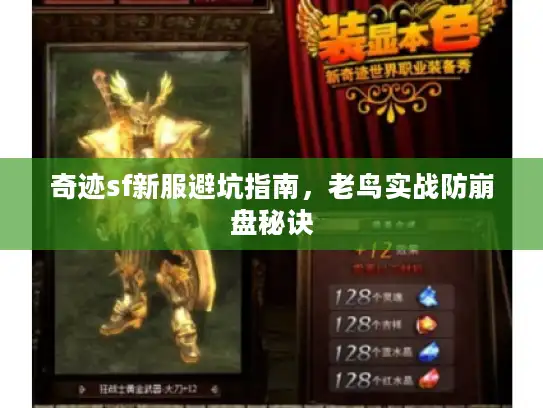 奇迹sf新服避坑指南，老鸟实战防崩盘秘诀