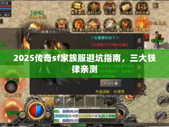 2025传奇sf家族服避坑指南，三大铁律亲测