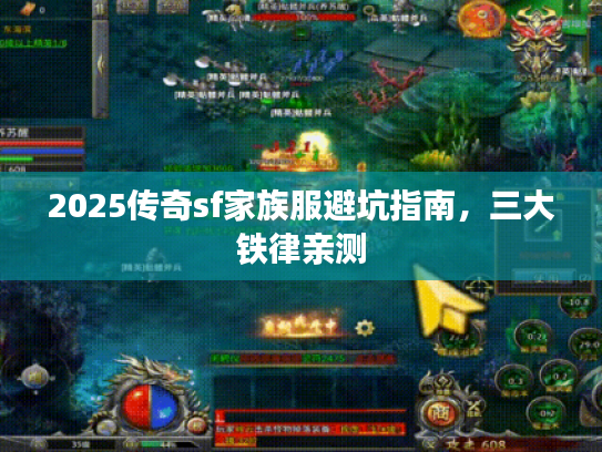 2025传奇sf家族服避坑指南，三大铁律亲测