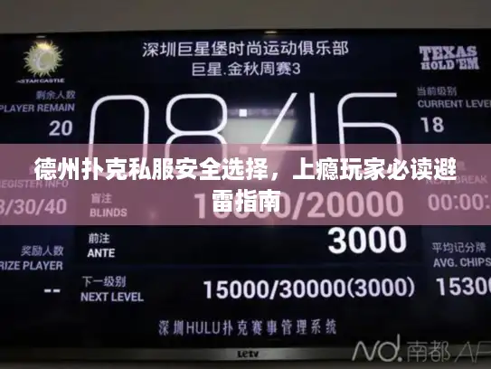 德州扑克私服安全选择，上瘾玩家必读避雷指南
