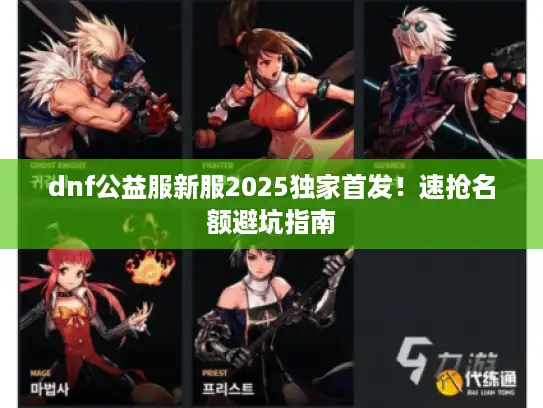 dnf公益服新服2025独家首发！速抢名额避坑指南