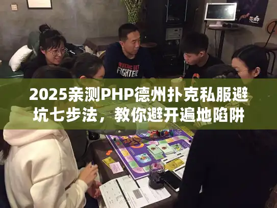 2025亲测PHP德州扑克私服避坑七步法，教你避开遍地陷阱