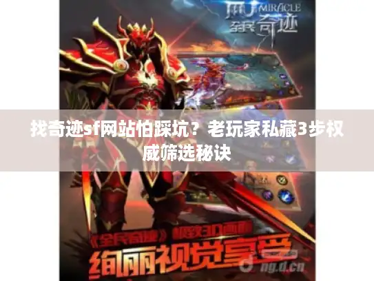 找奇迹sf网站怕踩坑？老玩家私藏3步权威筛选秘诀