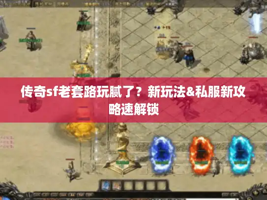 传奇sf老套路玩腻了？新玩法&私服新攻略速解锁