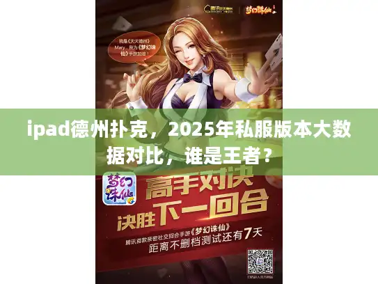 ipad德州扑克,2025年私服版本大数据对比,谁是王者? ipad德州扑克,2025年私服版本大数据对比,谁是王者?