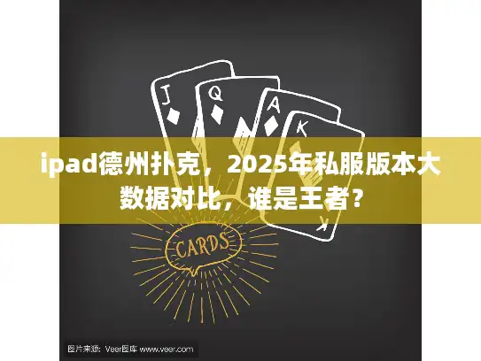 ipad德州扑克,2025年私服版本大数据对比,谁是王者? ipad德州扑克,2025年私服版本大数据对比,谁是王者?