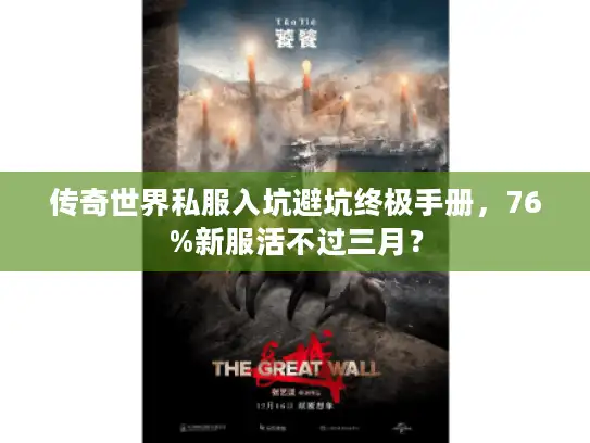 传奇世界私服入坑避坑终极手册，76%新服活不过三月？