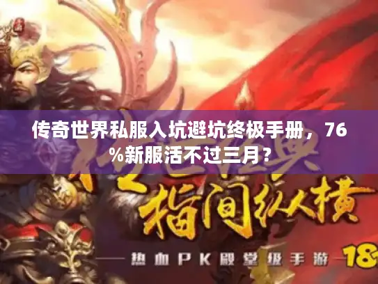 传奇世界私服入坑避坑终极手册，76%新服活不过三月？