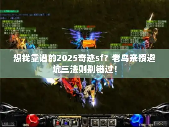 想找靠谱的2025奇迹sf？老鸟亲授避坑三法则别错过！