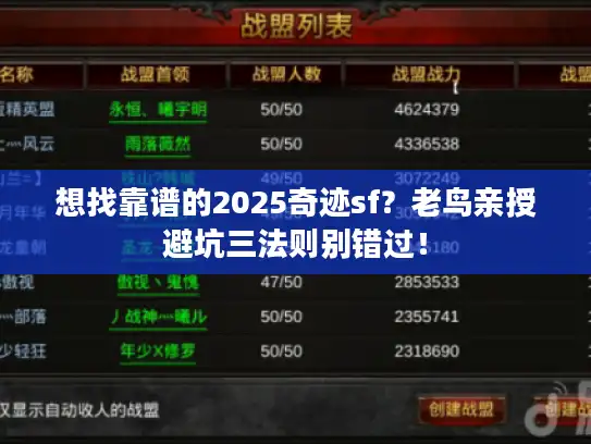 想找靠谱的2025奇迹sf？老鸟亲授避坑三法则别错过！