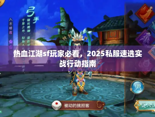 热血江湖sf玩家必看，2025私服速选实战行动指南