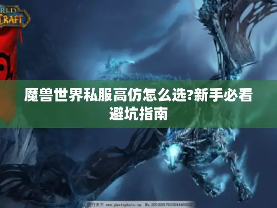 魔兽世界私服高仿怎么选?新手必看避坑指南