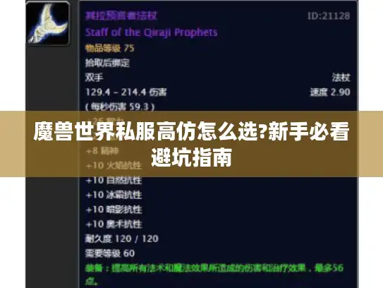 魔兽世界私服高仿怎么选?新手必看避坑指南