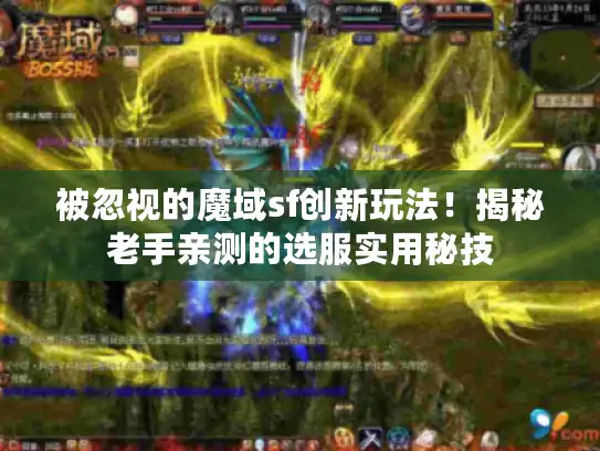 被忽视的魔域sf创新玩法！揭秘老手亲测的选服实用秘技