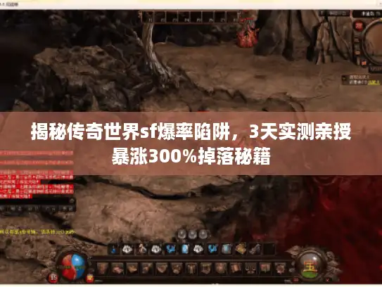 揭秘传奇世界sf爆率陷阱,3天实测亲授暴涨300%掉落秘籍 揭秘传奇世界sf爆率陷阱,3天实测亲授暴涨300%掉落秘籍