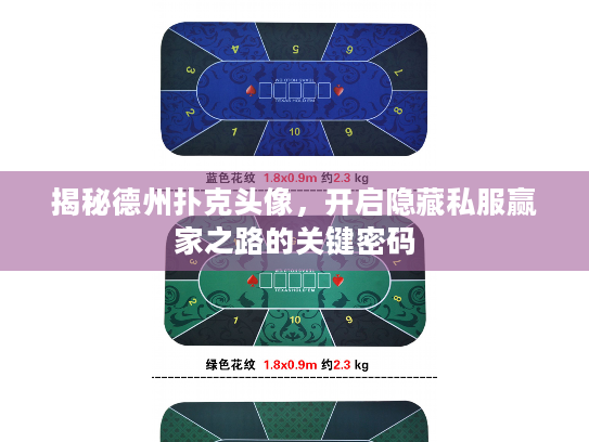 揭秘德州扑克头像,开启隐藏私服赢家之路的关键密码 揭秘德州扑克头像,开启隐藏私服赢家之路的关键密码