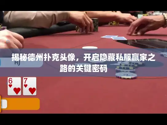 揭秘德州扑克头像,开启隐藏私服赢家之路的关键密码 揭秘德州扑克头像,开启隐藏私服赢家之路的关键密码