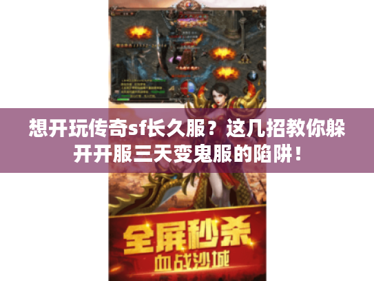 想开玩传奇sf长久服？这几招教你躲开开服三天变鬼服的陷阱！