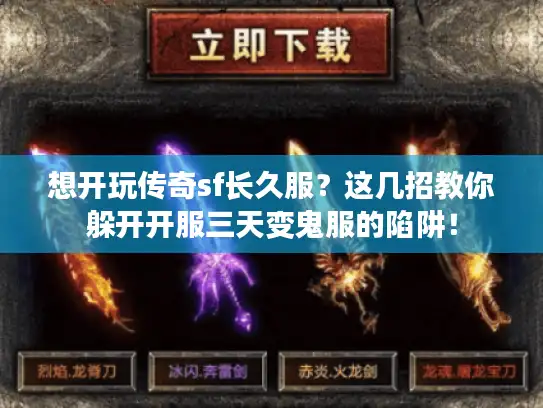 想开玩传奇sf长久服？这几招教你躲开开服三天变鬼服的陷阱！