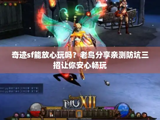 奇迹sf能放心玩吗？老鸟分享亲测防坑三招让你安心畅玩