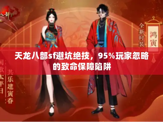 天龙八部sf避坑绝技，95%玩家忽略的致命保障陷阱