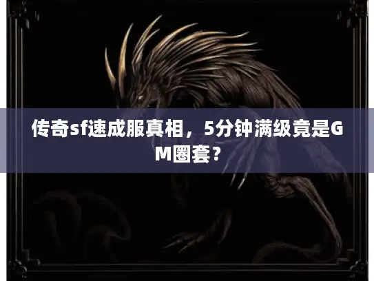 传奇sf速成服真相,5分钟满级竟是GM圈套? 传奇sf速成服真相,5分钟满级竟是GM圈套?