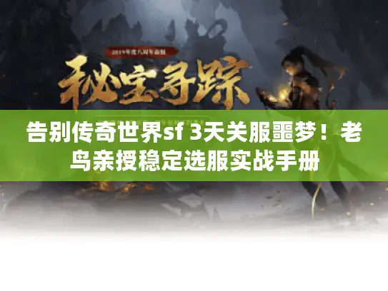 告别传奇世界sf 3天关服噩梦！老鸟亲授稳定选服实战手册